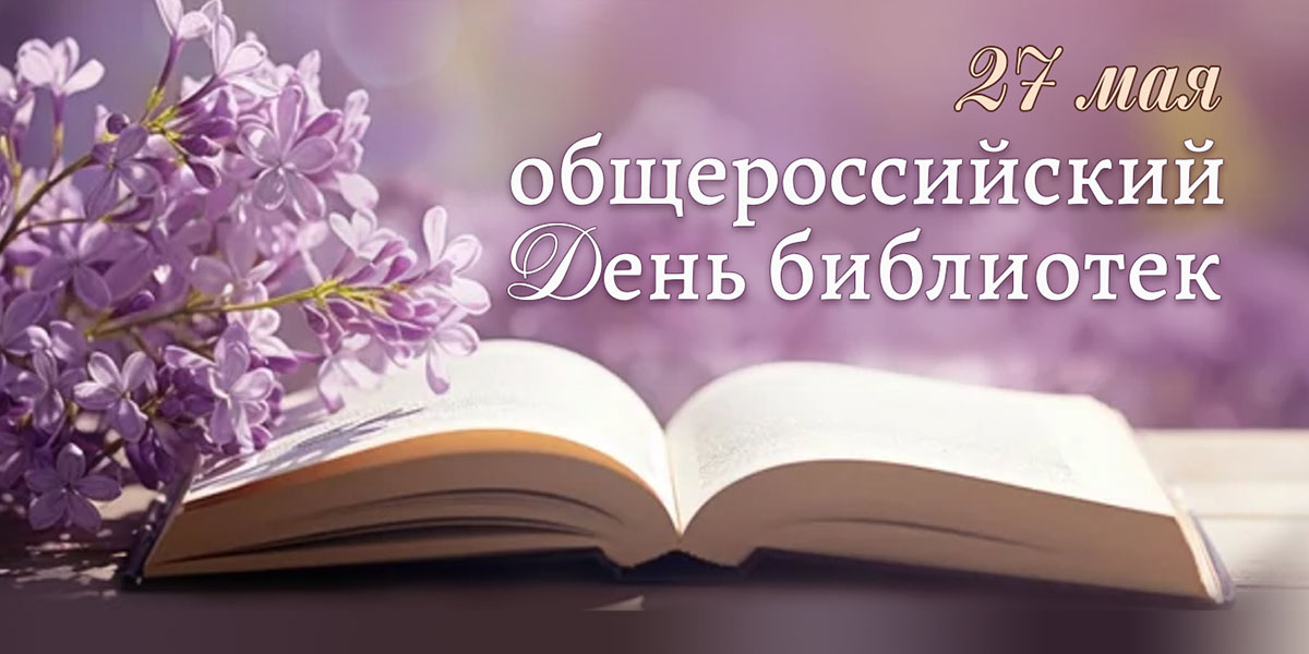 Поздравляем дорогих коллег и читателей с общероссийским Днём библиотек!