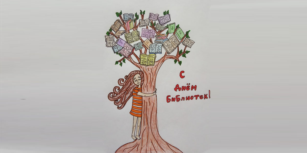 Поздравляем с общероссийским Днём библиотек!